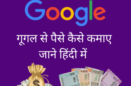 Google se paise kaise kmaye – घर बैठे जाने गूगल से पैसे कैसे कमाए हिंदी में