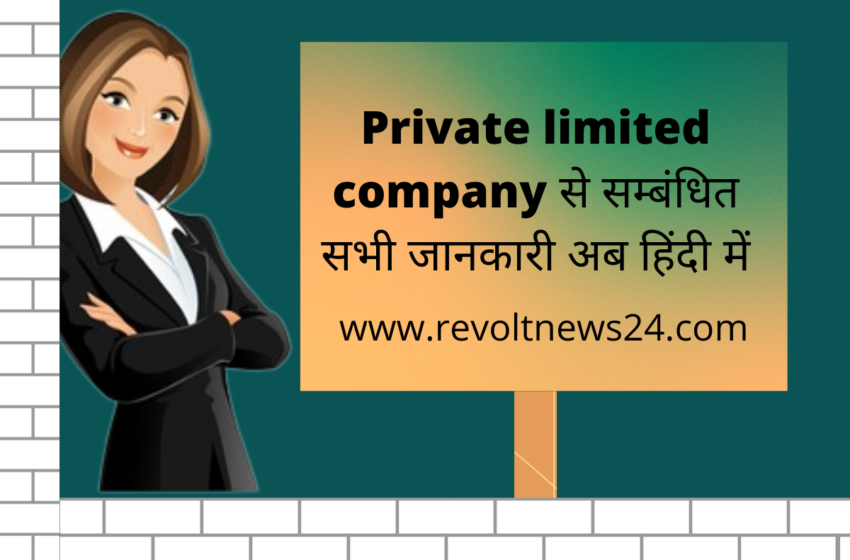  Private limited Company किसे कहते हैं (2022)जाने हिंदी में