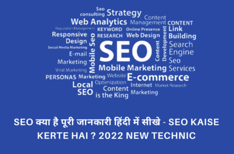 SEO क्या है, SEO kaise kerte hai ? सीखे हिंदी में 2022 New Technic