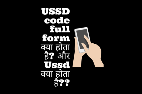 USSD code full form क्या होता है? और Ussd क्या होता है? 2022