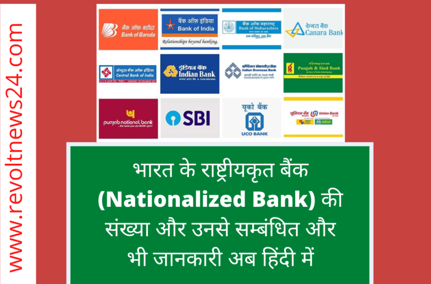  भारत के राष्ट्रीयकृत बैंको की सूची 2022 (List of Indian Nationalized Bank 2022)