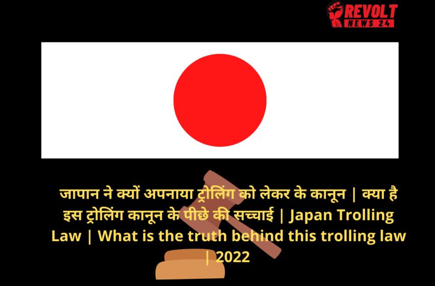  जापान ने क्यों अपनाया ट्रोलिंग को लेकर के कानून | क्या है इस ट्रोलिंग कानून के पीछे की सच्चाई | Japan Trolling Law | What is the truth behind this trolling law | 2022
