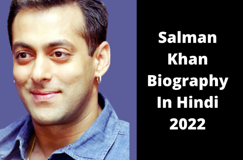  Salman Khan Biography In Hindi 2022