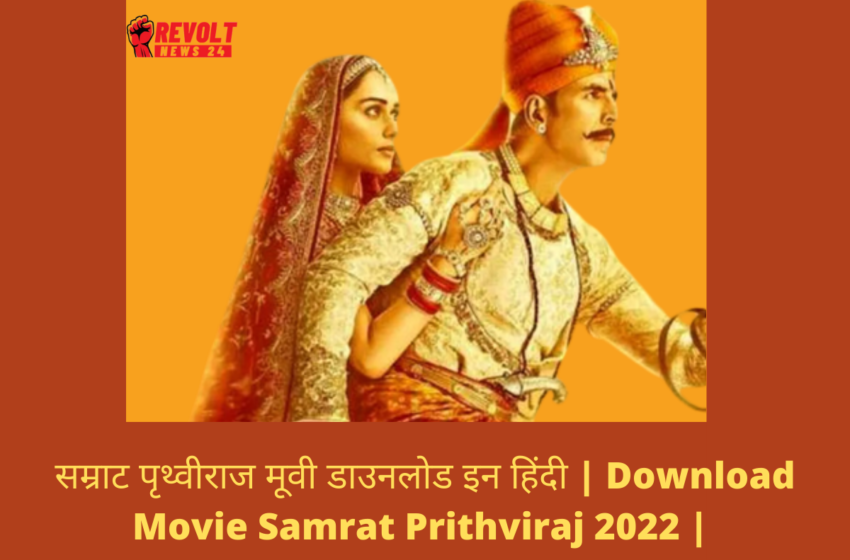 सम्राट पृथ्वीराज मूवी डाउनलोड इन हिंदी | Download Movie Samrat Prithviraj 2022 |