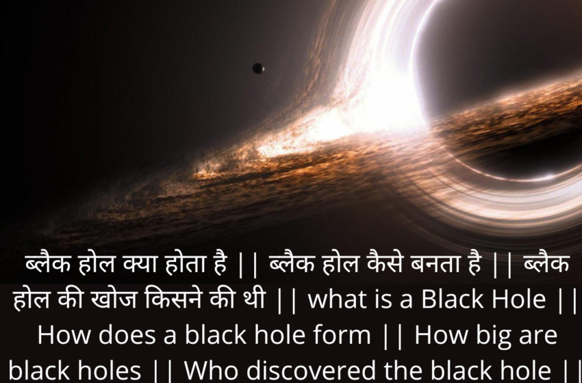  ब्लैक होल क्या होता है || What is the Black Hole || क्या ब्लैक होल पृथ्वी को निगल सकता है (Can a Black Hole Swallow the Earth)?
