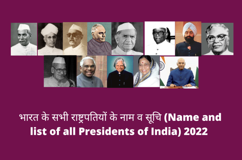  भारत के सभी राष्ट्रपतियों के नाम व सूचि (Name and list of all President of India) 2022
